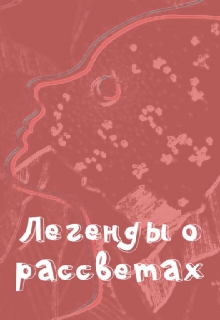 Книга. "Легенды о рассветах" читать онлайн