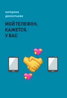 Книга. "мой телефон, кажется, у вас" читать онлайн