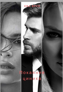 Книга. "Покаяние циника" читать онлайн