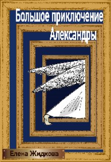 Книга. "Большое приключение Александры" читать онлайн