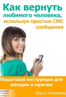 Книга. "Как вернуть любимого человека используя  Смс." читать онлайн