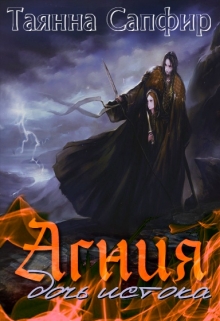 Книга. "Агния, дочь Истока." читать онлайн