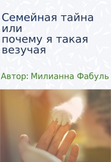 Книга. "Семейная тайна или почему я такая везучая" читать онлайн