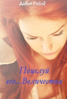 Книга. "Поцелуй его... Величества" читать онлайн