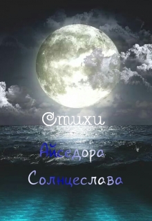 Книга. "Стихи" читать онлайн