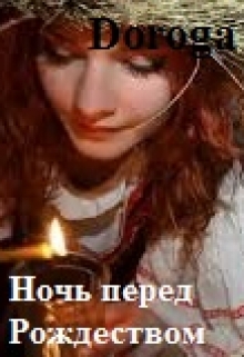 Книга. "Ночь перед Рождеством" читать онлайн
