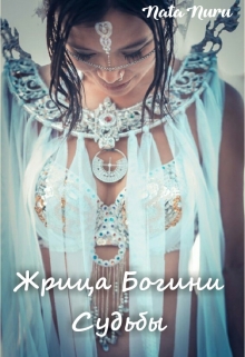 Книга. "Жрица Богини Судьбы" читать онлайн