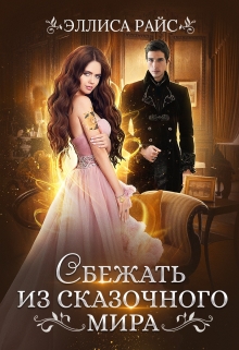 Книга. "Сбежать из сказочного мира" читать онлайн