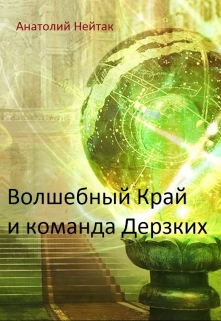 Книга. "Волшебный Край и команда Дерзких" читать онлайн