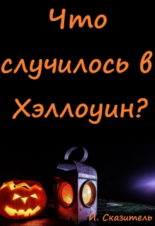 Книга. "Что случилось в Хэллоуин?" читать онлайн