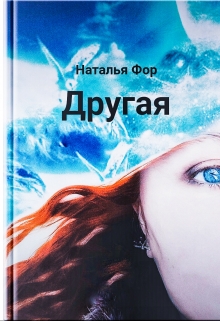 Книга. "Другая" читать онлайн