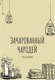 Книга. "Зачарованный чародей" читать онлайн
