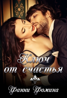 Книга. "Ключ от счастья" читать онлайн