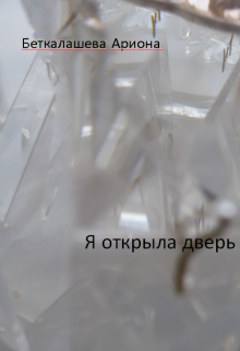Книга. "Я открыла дверь" читать онлайн