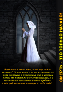 Книга. "Смерть - это только начало!" читать онлайн