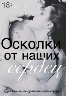 Книга. "Осколки от наших сердец " читать онлайн