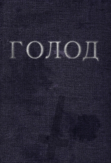 Книга. "Голод" читать онлайн