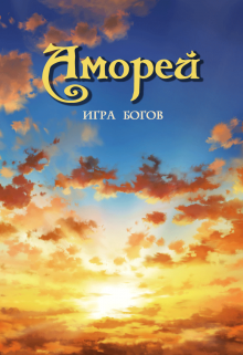 Книга. "Аморей - игра богов. " читать онлайн