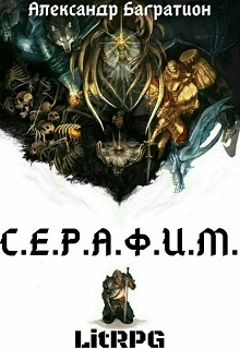 Книга. "С.Е.Р.А.Ф.И.М." читать онлайн