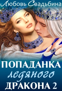Книга. "Попаданка ледяного дракона 2" читать онлайн