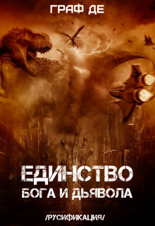 Книга. "Единство Бога и Дьявола" читать онлайн
