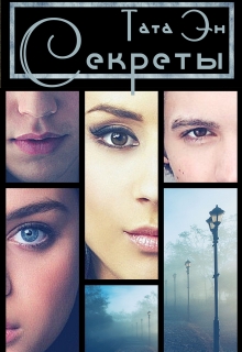 Книга. "Секреты" читать онлайн