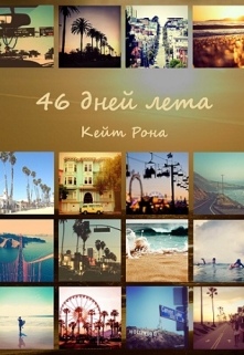 Книга. "46 дней лета" читать онлайн