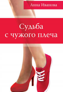 Книга. "Судьба с чужого плеча" читать онлайн