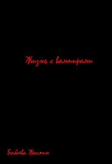 Книга. "Жизнь с вампирами " читать онлайн
