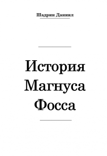 Книга. "История Магнуса Фосса" читать онлайн