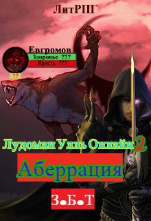 Книга. "Лудоман Улль Онлайн 2. Аберрация. З.Б.Т" читать онлайн
