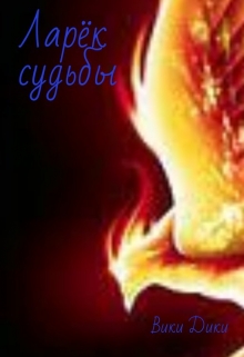 Книга. "Ларёк судьбы" читать онлайн