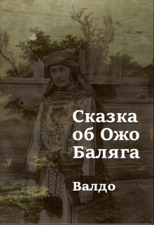 Книга. "Сказка об Ожо Баляга" читать онлайн
