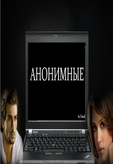 Книга. "Анонимные " читать онлайн