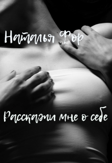 Книга. "Расскажи мне о себе" читать онлайн