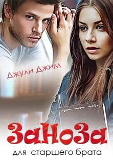 Книга. "Заноза для старшего брата" читать онлайн