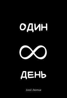 Книга. "Один День" читать онлайн