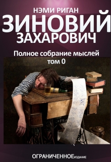 Книга. "Зиновий Захарович. Полное собрание мыслей. Том 0" читать онлайн