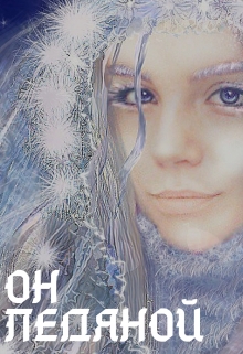 Книга. "Он ледяной" читать онлайн