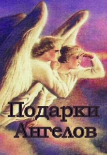 Книга. "Подарки Ангелов. Три повести." читать онлайн