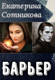Книга. "Барьер" читать онлайн