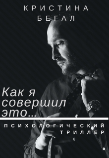 Книга. "Как я совершил это..." читать онлайн