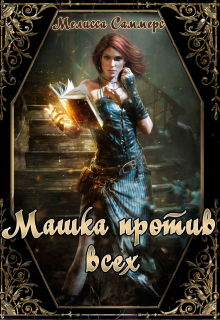Книга. "Машка против всех" читать онлайн