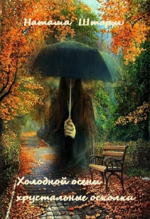 Книга. "Холодной осени хрустальные осколки" читать онлайн