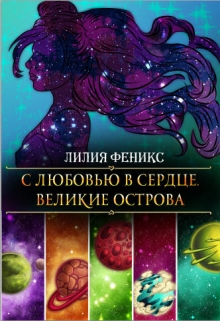 Книга. "С любовью в сердце. Великие острова." читать онлайн