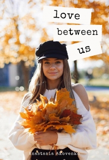 Книга. "Love between us" читать онлайн
