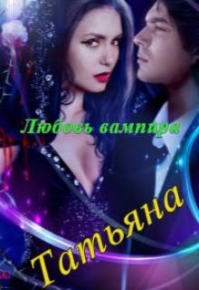 Книга. "Любовь вампира" читать онлайн