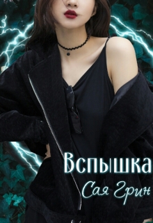 Книга. "Вспышка" читать онлайн