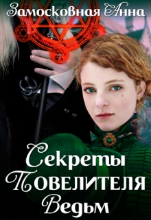 Книга. "Секреты повелителя ведьм" читать онлайн