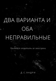 Книга. "Два варианта и оба неправильные" читать онлайн